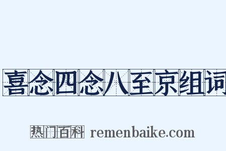 喜念四念八至京组词是什么意思的图片